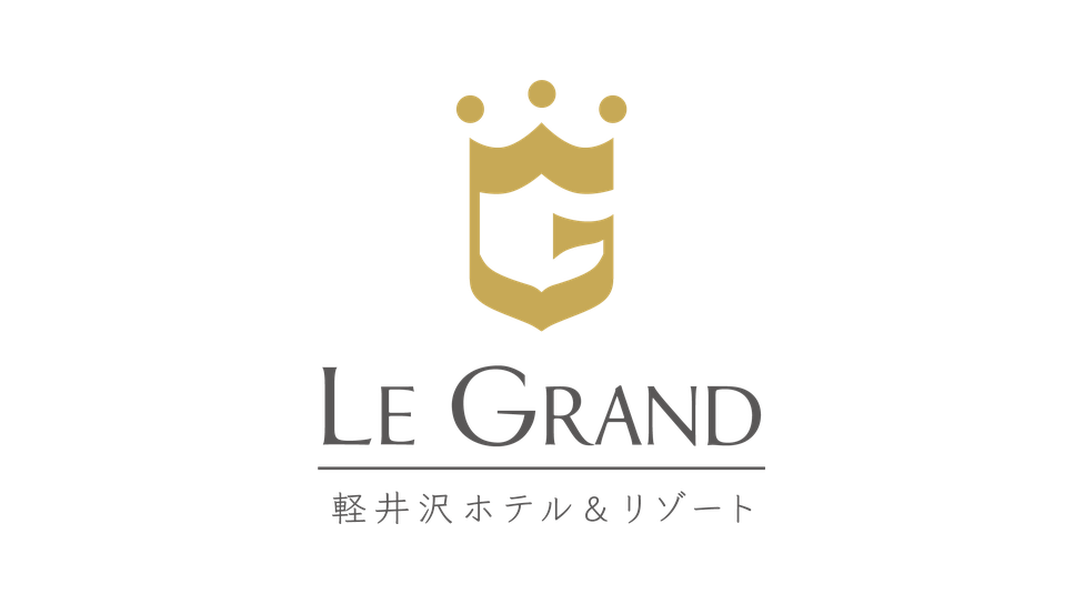 LE GRAND 軽井沢ホテル&リゾート